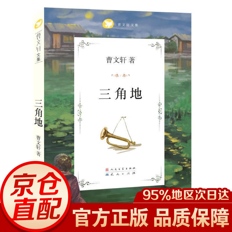 曹文轩经典小说:三角地