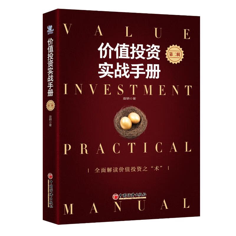 价值实战手册 唐朝著 9787513668897