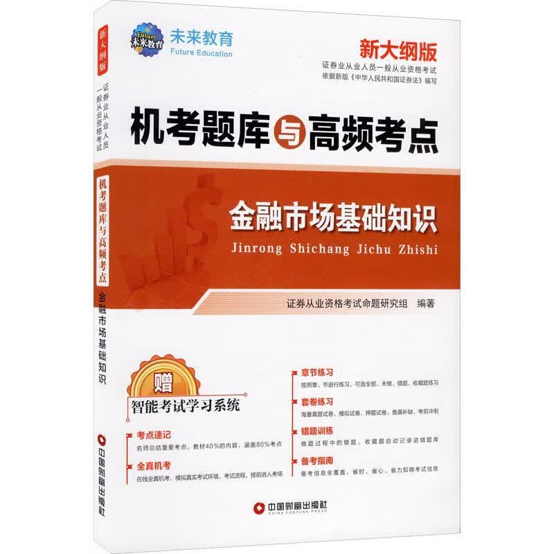 正版现货 金融市场基础知识9787504770646 中国财富出版社