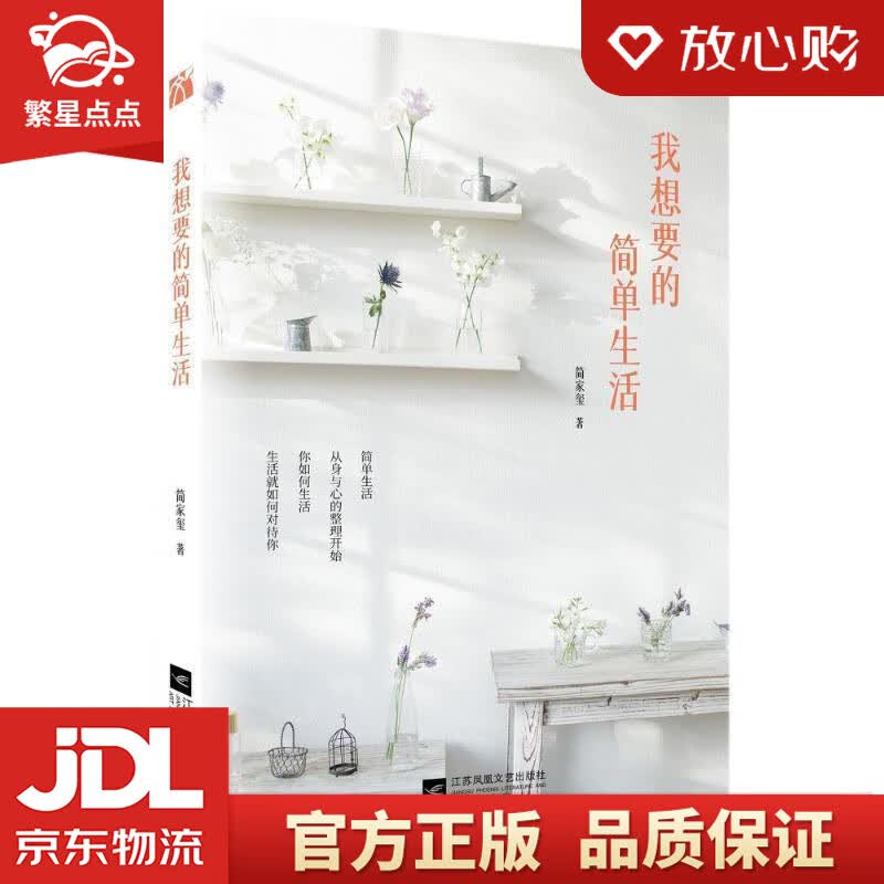【新华书店正版图书】我想要的简单生活 简佳玺 著 江苏凤凰文艺出版社 正版图书