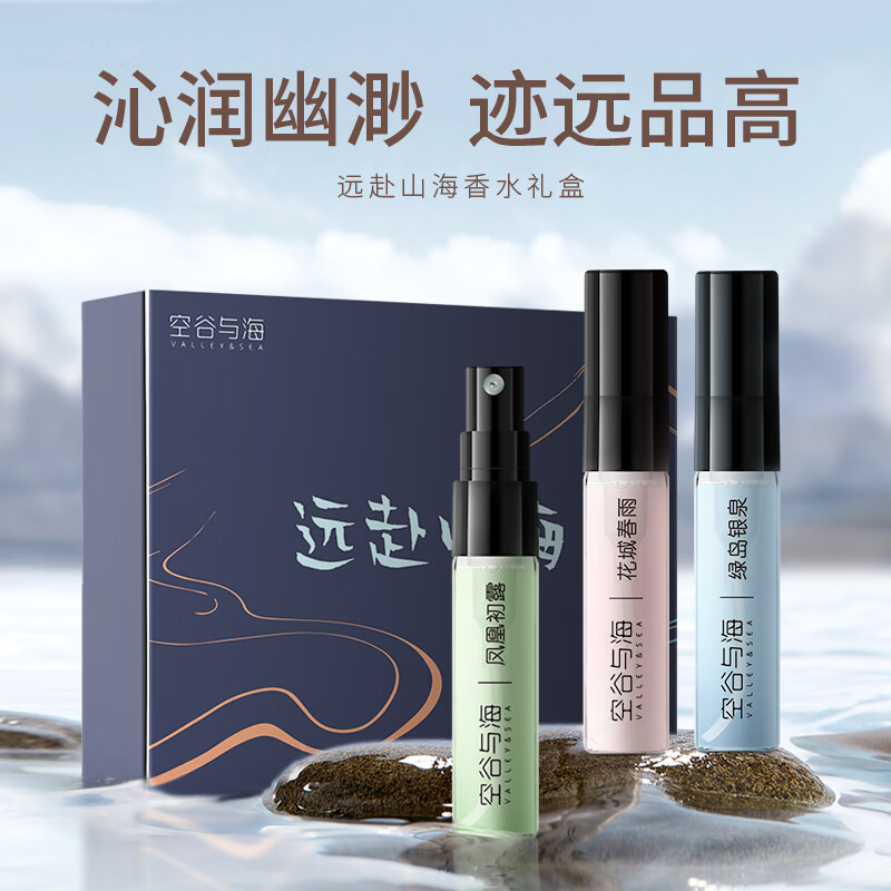 空谷与海远赴山海礼盒香水旅行装清新茶花香海洋香持久留香男女香水试用装 远赴山海香水礼盒(2.5ml*3)