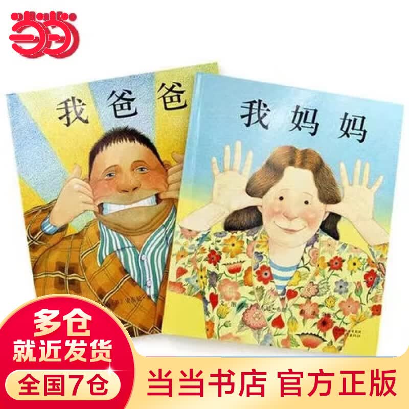 当当正版童书 我爸爸+我妈妈（全2册）安东尼布朗荣获国际安徒生奖 清华附小推荐 0-3-6岁 邓超推荐怎么样,好用不?