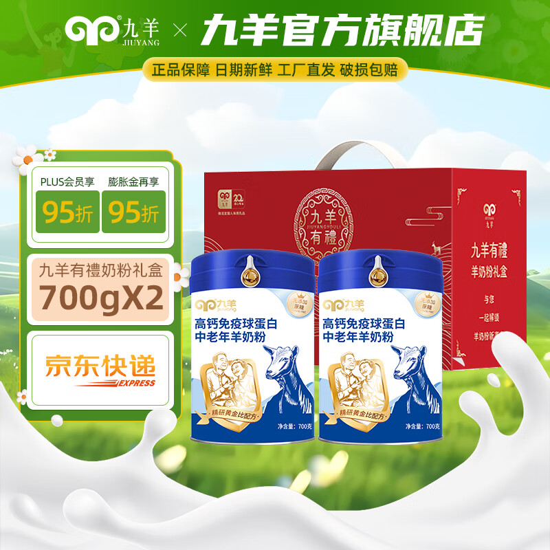 九羊（jiuyang）初乳蛋白免疫球羊乳粉中老年高钙羊奶粉700g桶装送爸妈营养早餐 免疫球羊乳粉700g*2桶