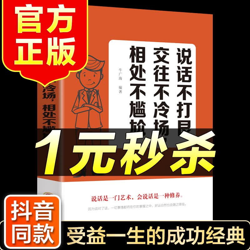 （特价区）说话不打艮 高情商聊天术沟通术提高情商的口才说话技巧书籍别输在不会表达上口才说话技巧书籍