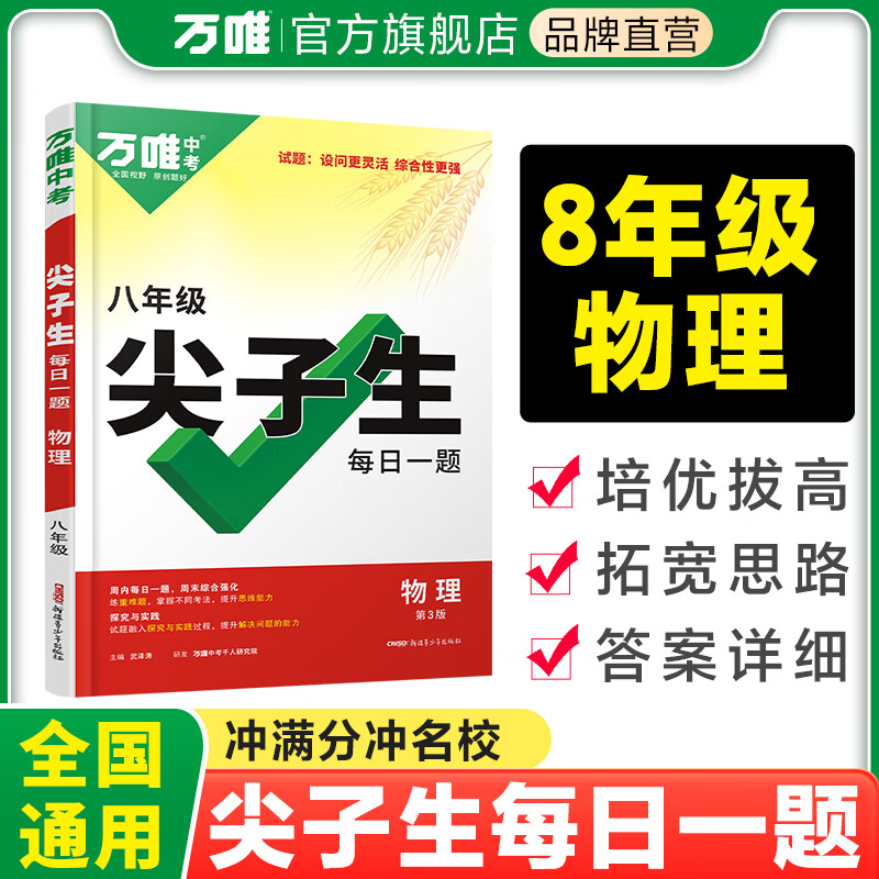 八年级物理尖子生每日一题初二初中物理拔高题库八年级试题研究练习册学案新方法刷总复习教辅资料万维教育旗舰店2024