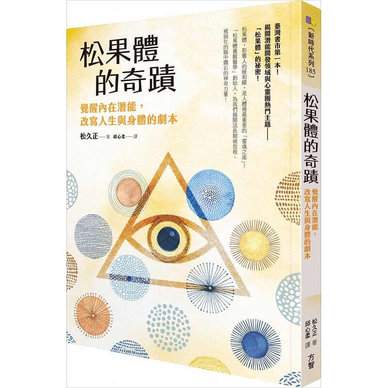 现货台版松果体的奇迹 觉醒内在潜能 松久正