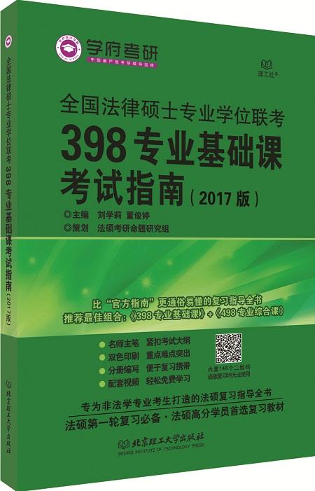 全国法律硕士专业学位联考398专业基础课考试指南 考试 刘学莉，董俊婷主编 北京理工大学出版社