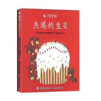 小熊学校-杰琪的生日