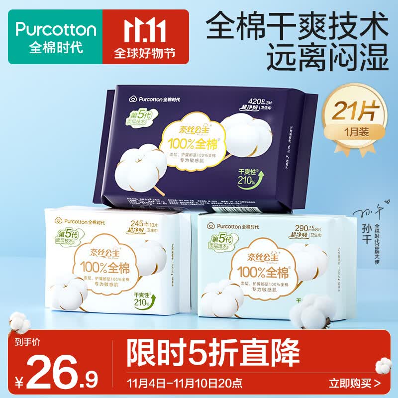 全棉时代卫生巾超净吸超薄1月装21片245mm10P+290mm8P+420mm3P怎么看?