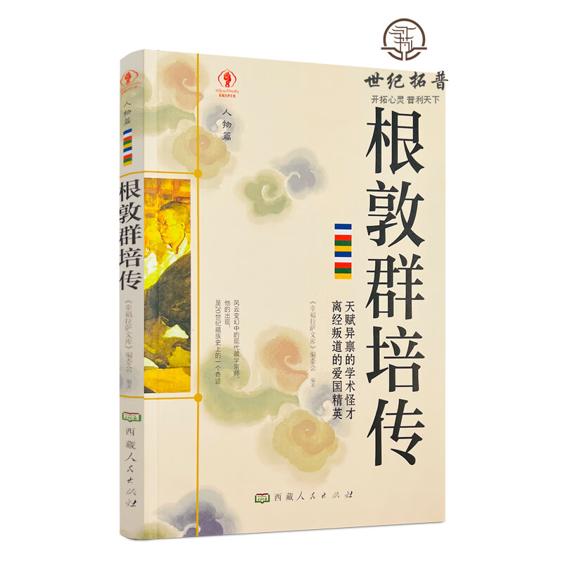 正版包邮 根敦群培传 幸福拉萨文库 编委会编著 西藏人民出版社194页 无颜色 无规格