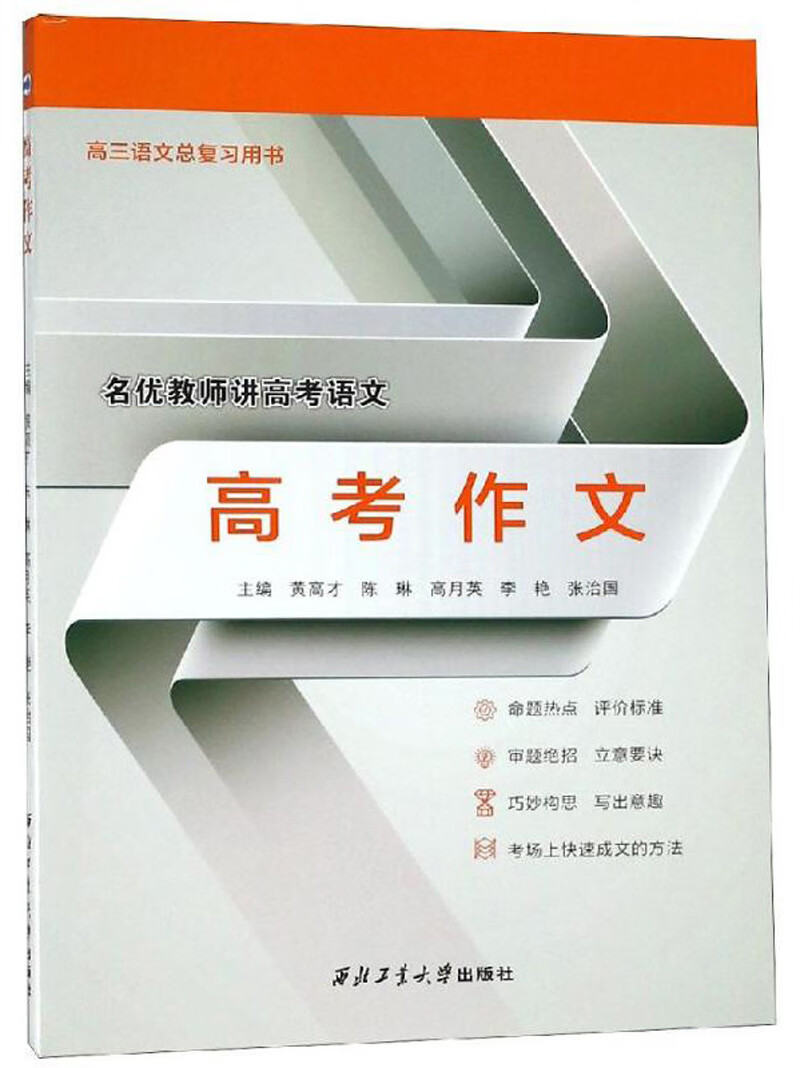 高考作文 中小学教辅 黄高才[等]主编 西北工业大学出版社 9787561260746
