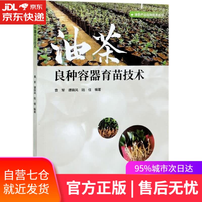 【新华书店】油茶良种容器育苗技术 中国林业出版社