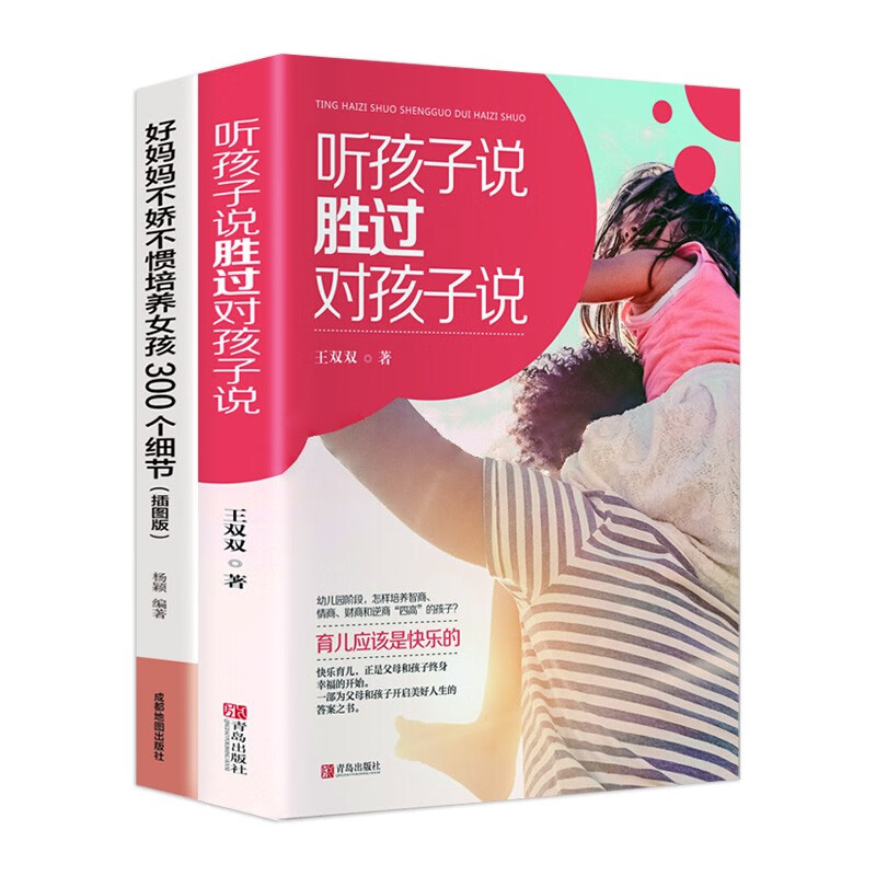 好妈妈不娇不惯培养女孩300个细节插图版+听孩子说胜过对孩子说（套装共2册）详情图