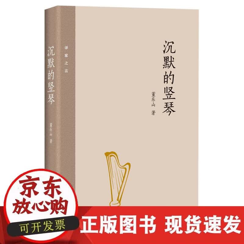 【正版现货】沉默的竖琴