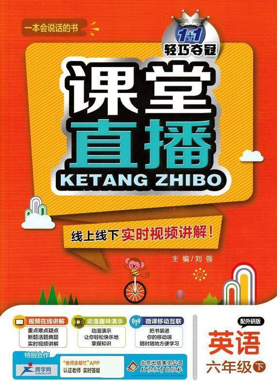 【全新送上门】1 1轻巧夺冠课堂直播六年级英语下
