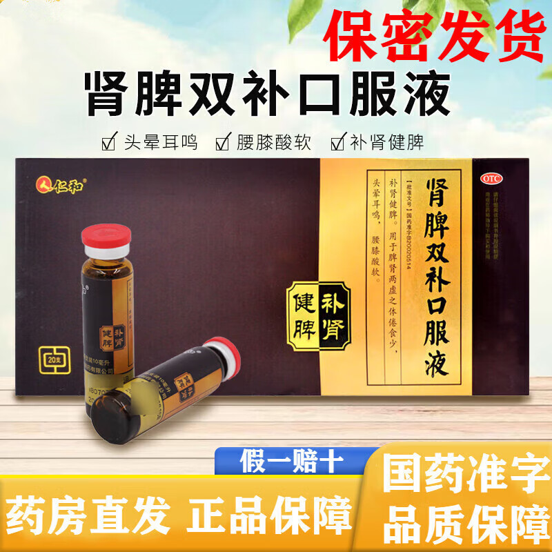 仁和肾脾双补口服液10ml*20支补肾健脾脾肾两虚体倦食少头晕耳鸣吃