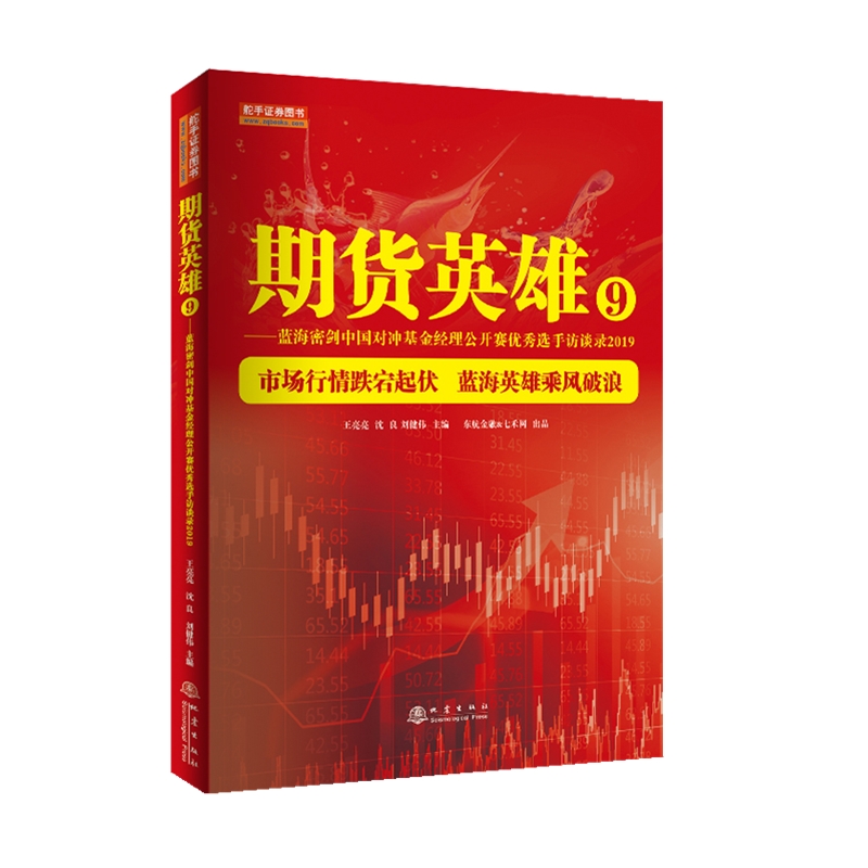 期货英雄9：蓝海密剑中国对冲基金经理公开赛优秀选手访谈录2019/舵手证券图书