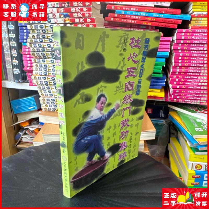 杜心五自然门武功集粹 不含盘 北京体育大学出版社二手书