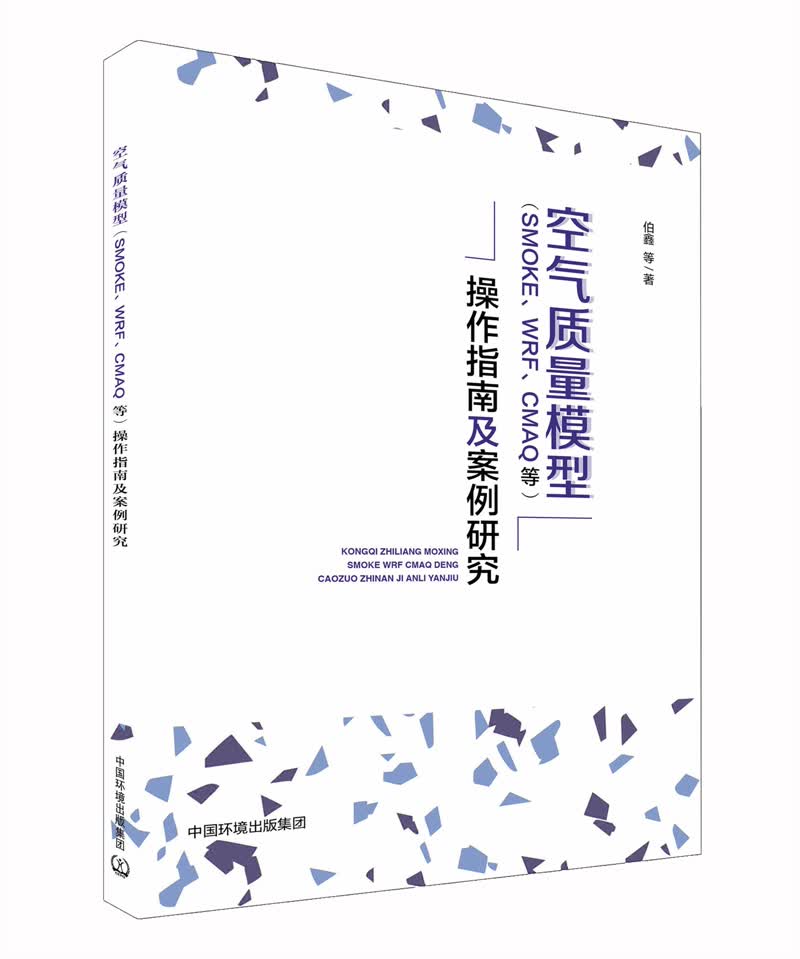 空气质量模型(SMOKE、WRF、CMAQ等)操作指南及案例研究怎么看?