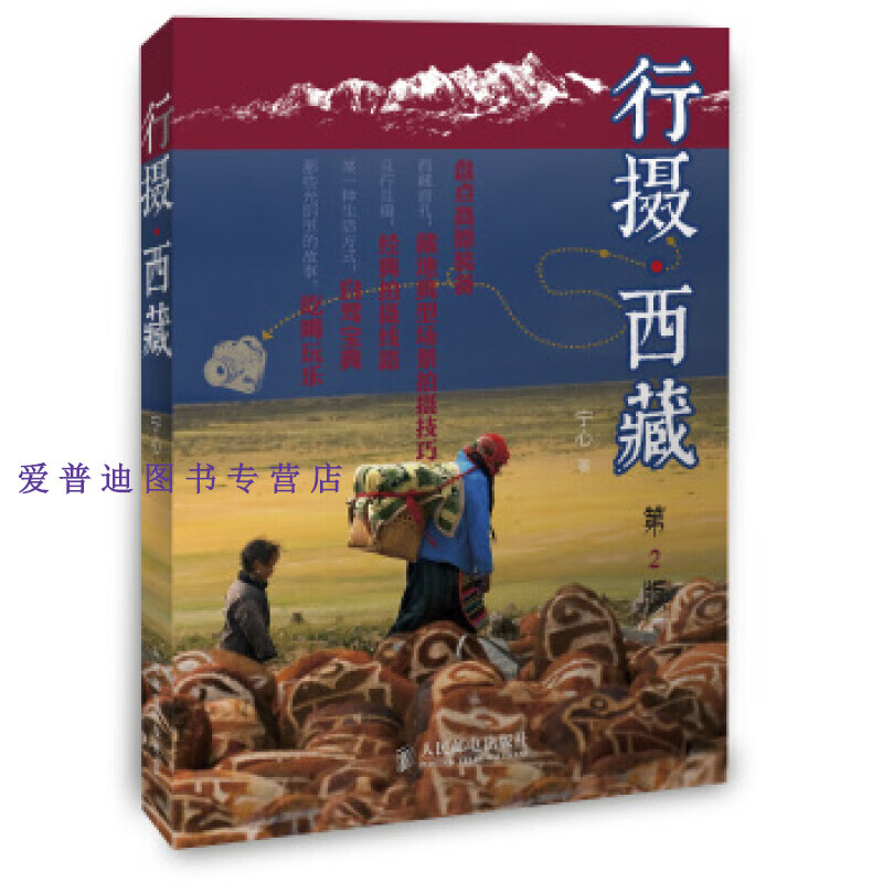 行摄西藏(第2版) 宁心【好书,下单速发