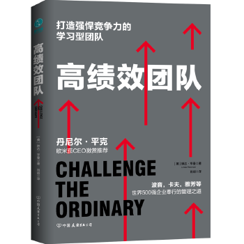 高绩效团队:打造强悍竞争力的学习型团队