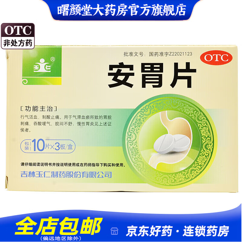 6g*30片/盒 制酸止痛 胃脘刺痛 吞酸嗳气 慢性胃炎 1盒 标准装