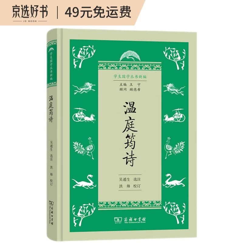 温庭筠诗/学生国学丛书新编