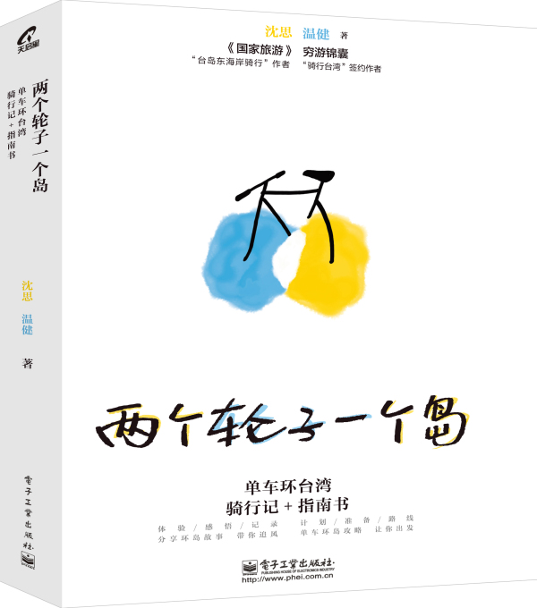 两个轮子一个岛-单车环骑行记+指南书