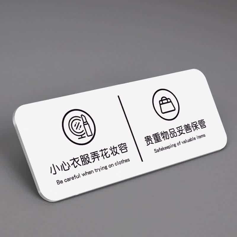 花了妆容口红试衣间商场妥善保管温馨标语提示标牌 小心妆容-贵重物品