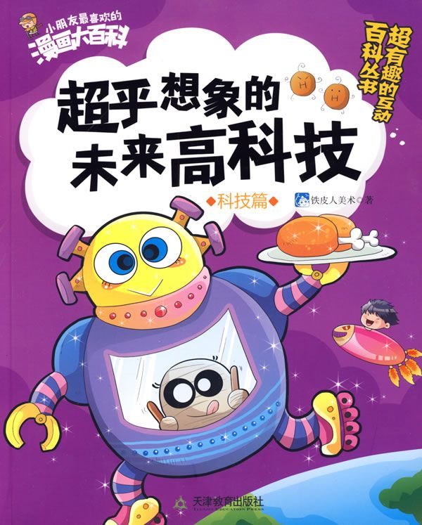 超乎想象的未来高科技科技篇