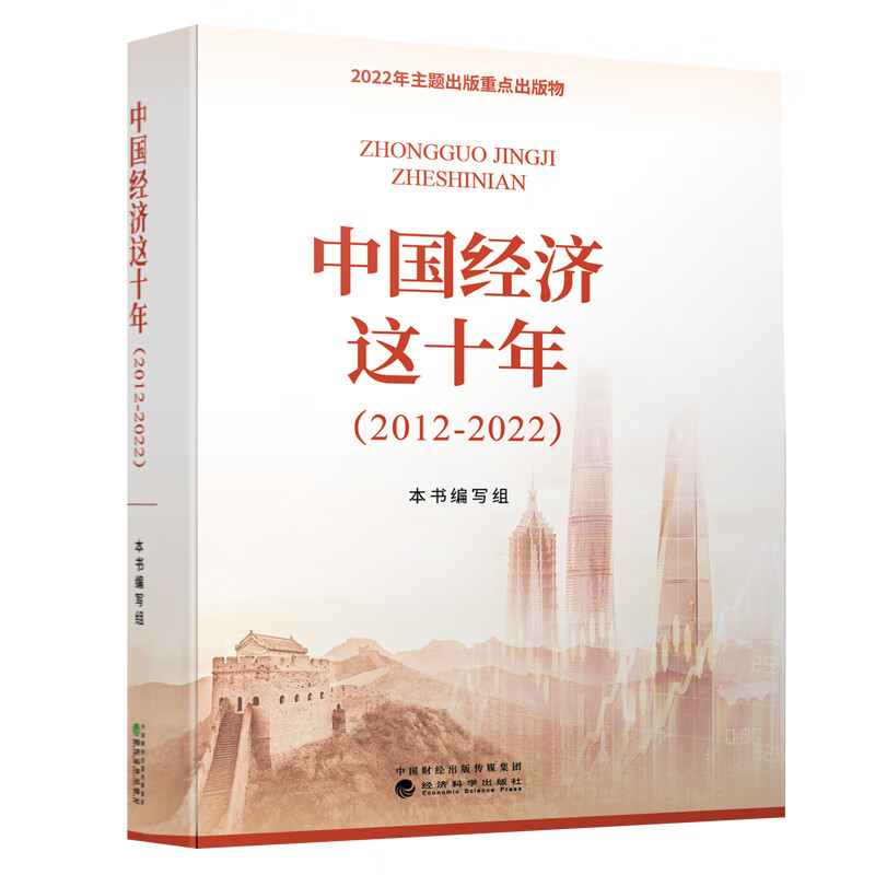 中国经济这十年(2012-2022)