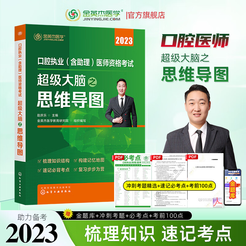 金英杰2023年口腔执业医师考试职业助理医师资格考试命题规律之思维导图辅导教材逻辑梳理 口腔执业/助理 2023年