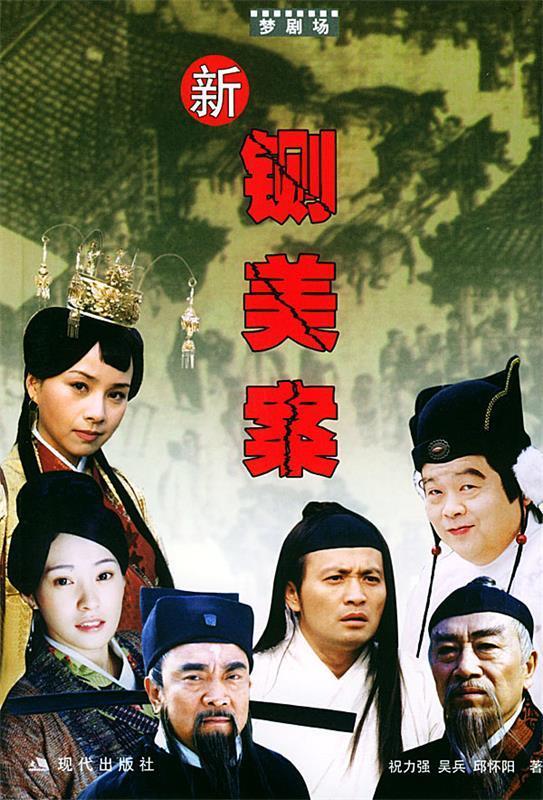 新铡美案 祝力强 等著【正版】