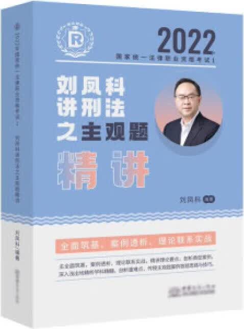 刘凤科讲刑法之主观题精讲 刘凤科编著 中国商务出版社