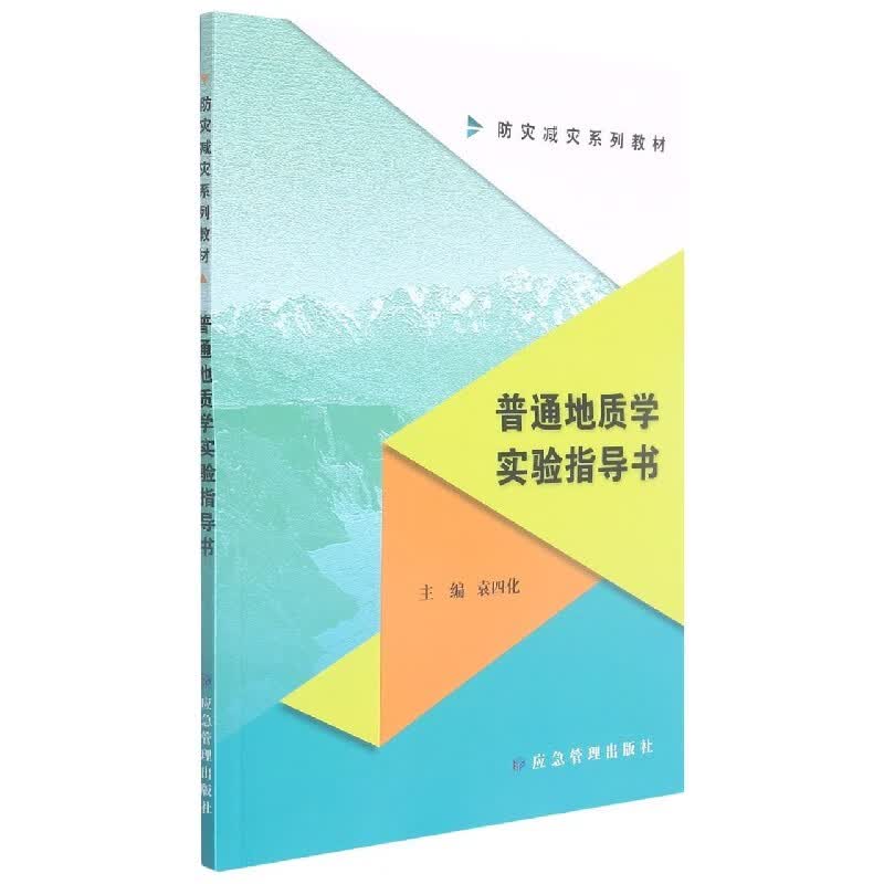 普通地质学实验指导书 袁四化 编 应急管理出版社 9787502088460