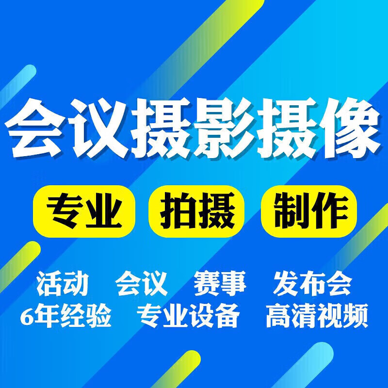 焦作济源濮阳许昌漯河三门峡南阳商丘信阳周口视频照片直播云摄影活动拍摄会议年会摄像节目录制采访航拍 本地公司 上门服务