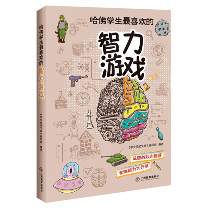 哈佛学生喜欢的智力游戏游戏训练营全脑智力大开发提升思维灵活性,与哈佛学生比肩系列游戏