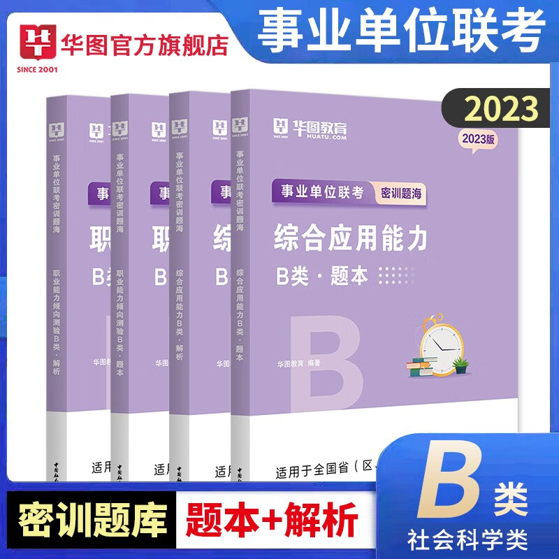 事业单位B类题库】华图2023事业单位考试用书事业编2022社会科学专技类综合职测真题题库4本套云南湖北贵州安徽广西陕西内蒙古甘肃宁夏青海西藏