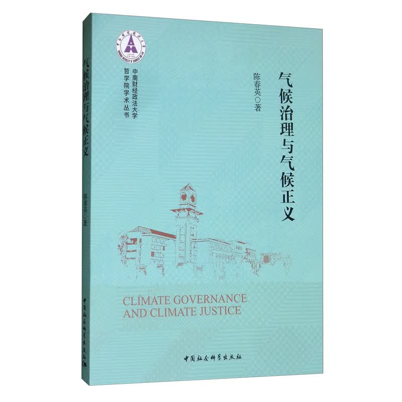 气候治理与气候正义