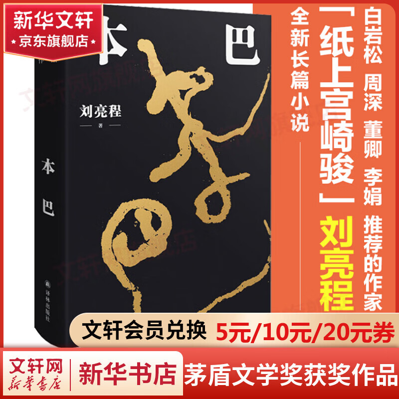 本巴 刘亮程长篇小说作品 第十一届茅盾文学奖获奖作品 一支给现代人的天真与经验之歌属于什么档次？