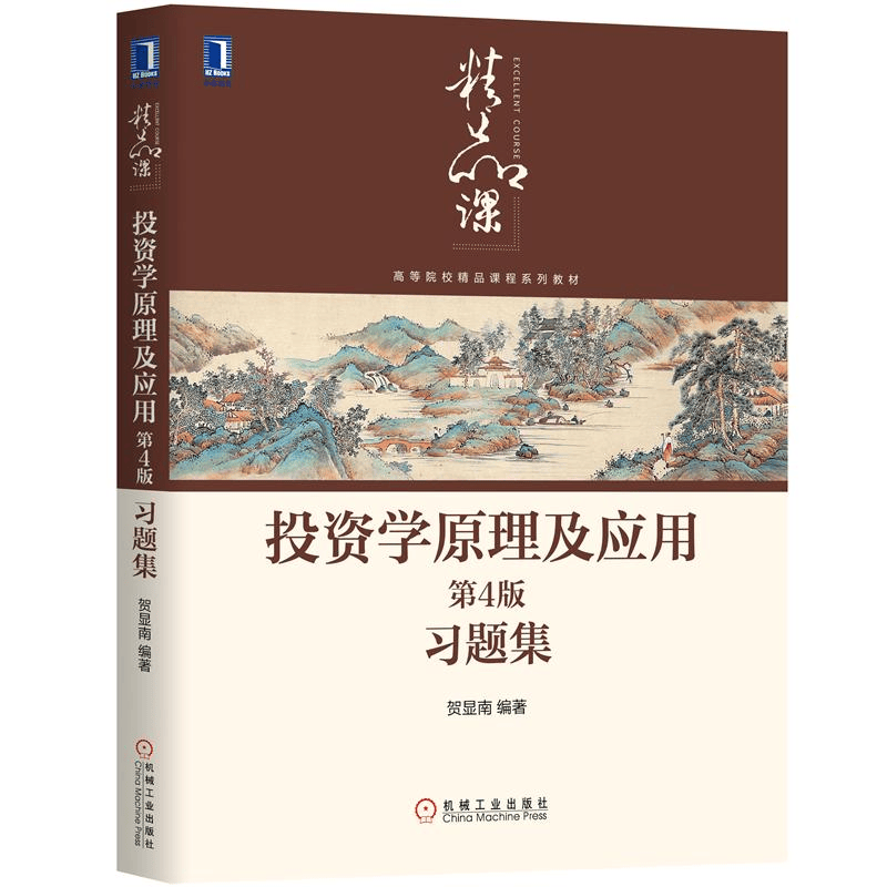 投资学原理及应用习题集 第4版第四版 贺显南 高等院校经济管理专业精品教材