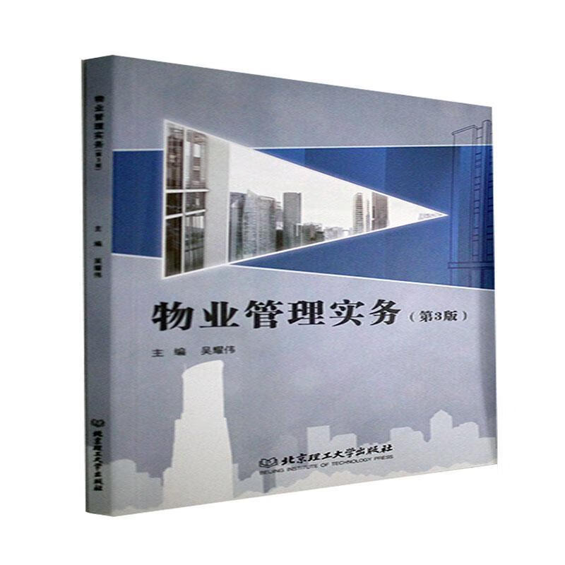 物业管理实务吴耀伟建筑9787576306095  科技