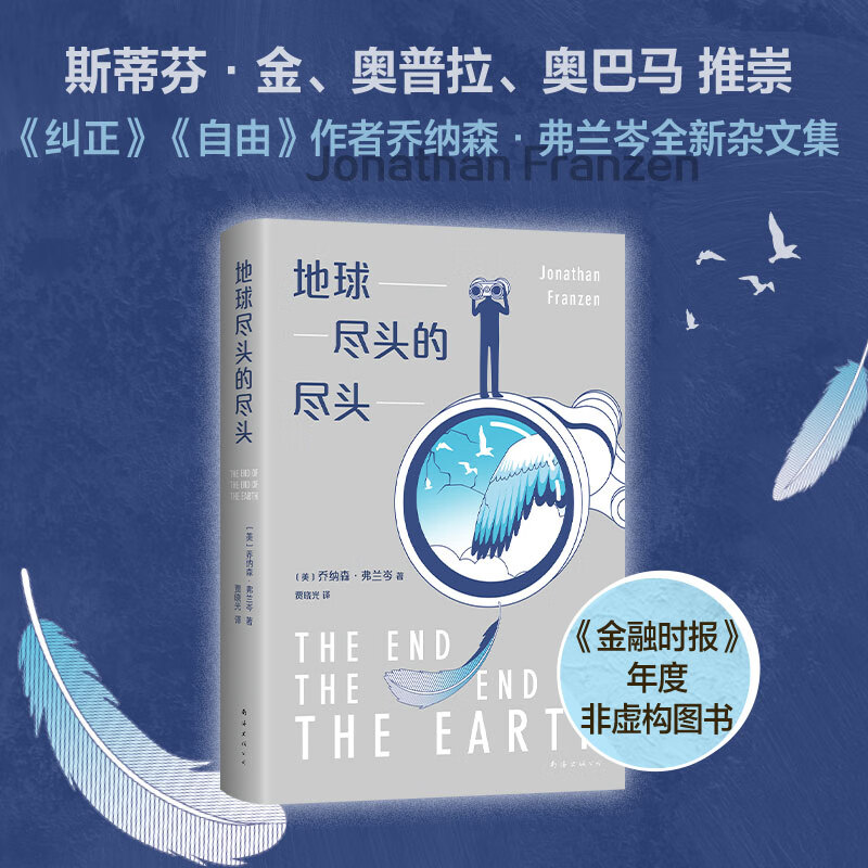 地球尽头的尽头(精)美国国家图书奖获得者