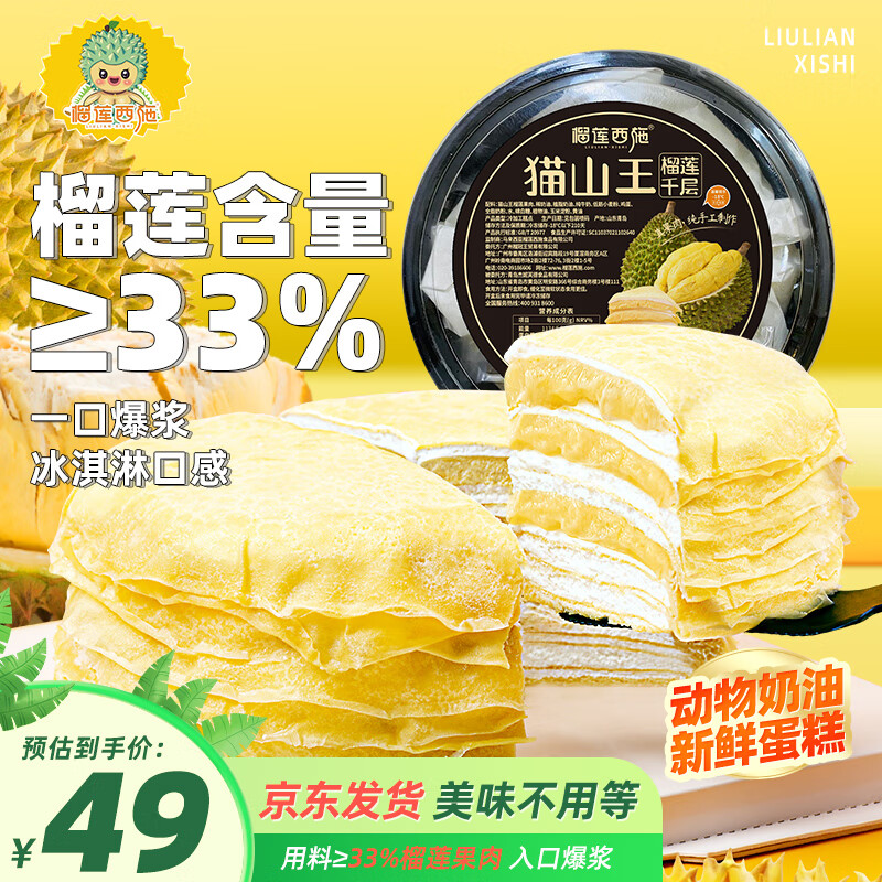 榴莲西施猫山王榴莲千层蛋糕6英寸450g动物奶油果肉含量180g甜品冷冻蛋糕怎么看?