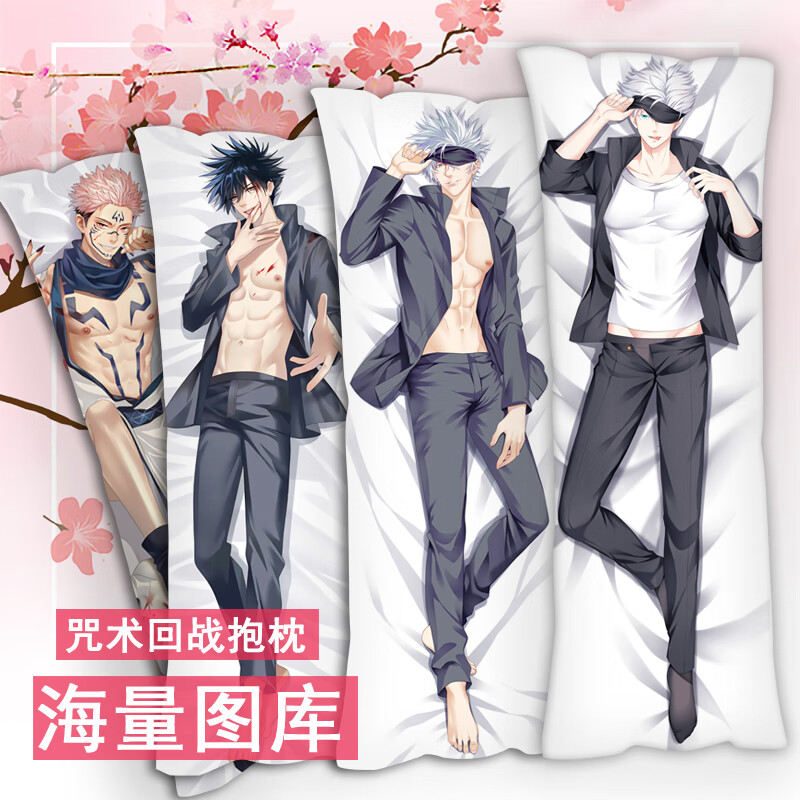 麦思伦五条悟等身抱枕动漫虎杖悠仁日本套头睡枕大长条毛绒5t5腐女