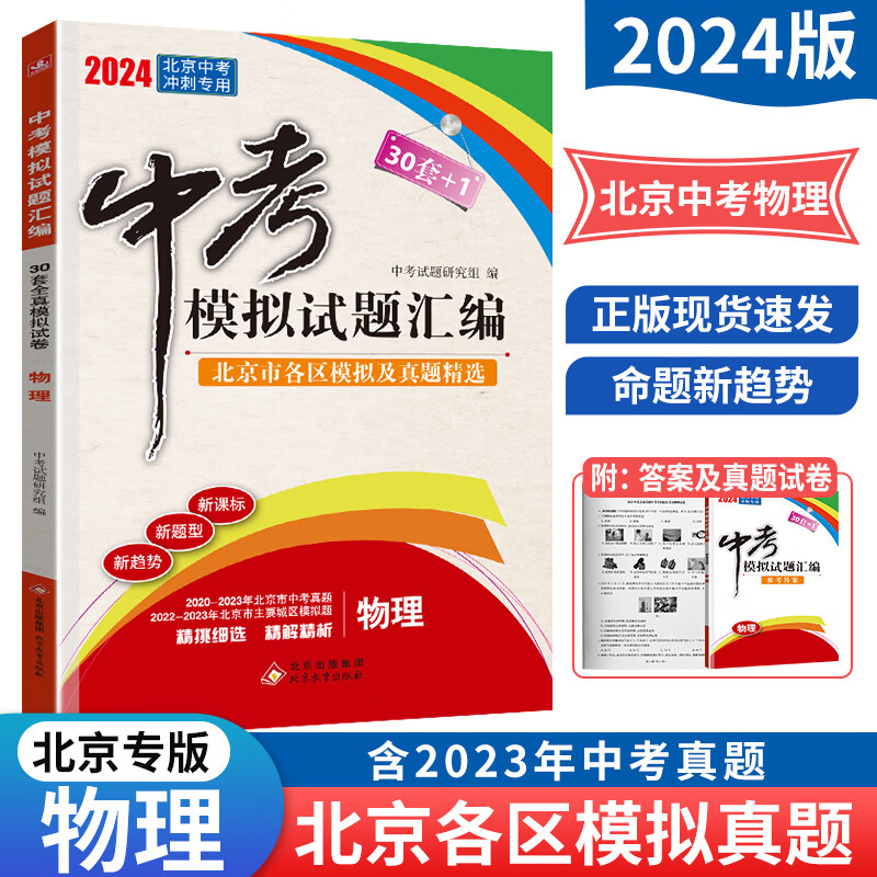 科目自选【北京专用】2024年中考30套+1中考模拟试题汇编语文数学英语物理化学生物历史地理道德与法治全解全析 中考历年真题 各区模拟题 中考模拟试题汇编：物理