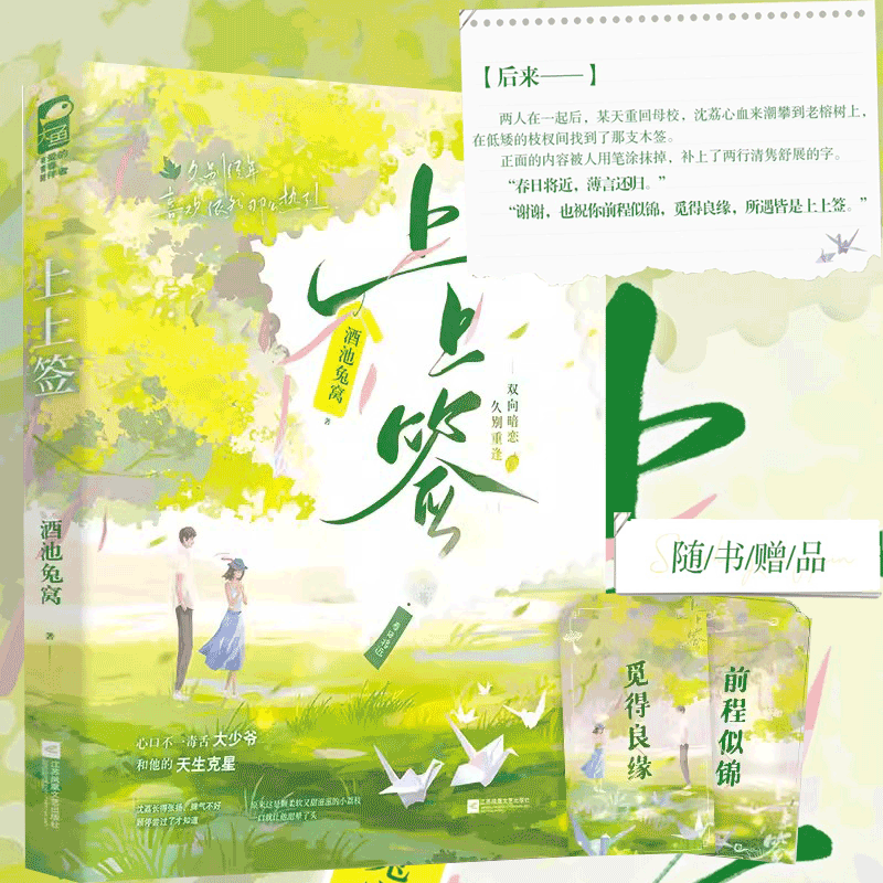 上上签 酒池兔窝 青春言情 双向暗恋 久别重逢 随书赠祈愿御守 青春