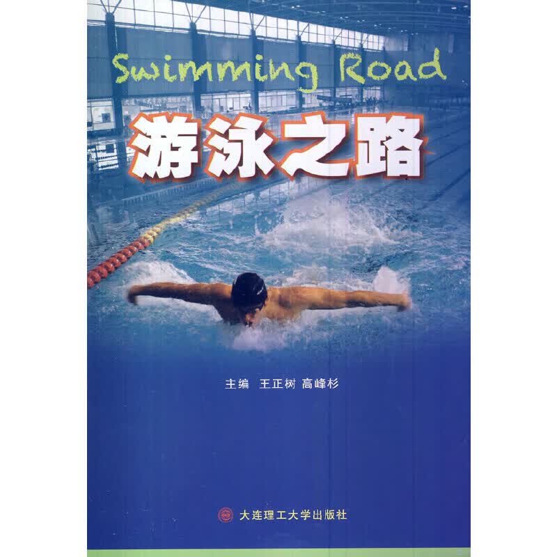 【正版现货】游泳之路正版