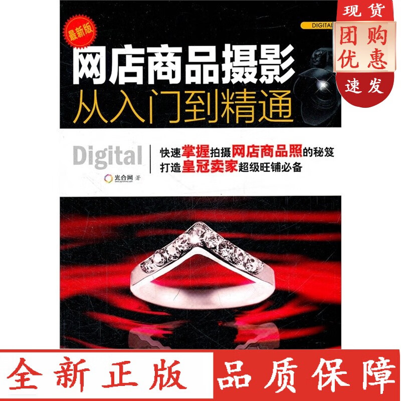 网店商品摄影从入门到精通 tao宝图片拍照技巧及后期处理 设备场地背景光线教程书 商业