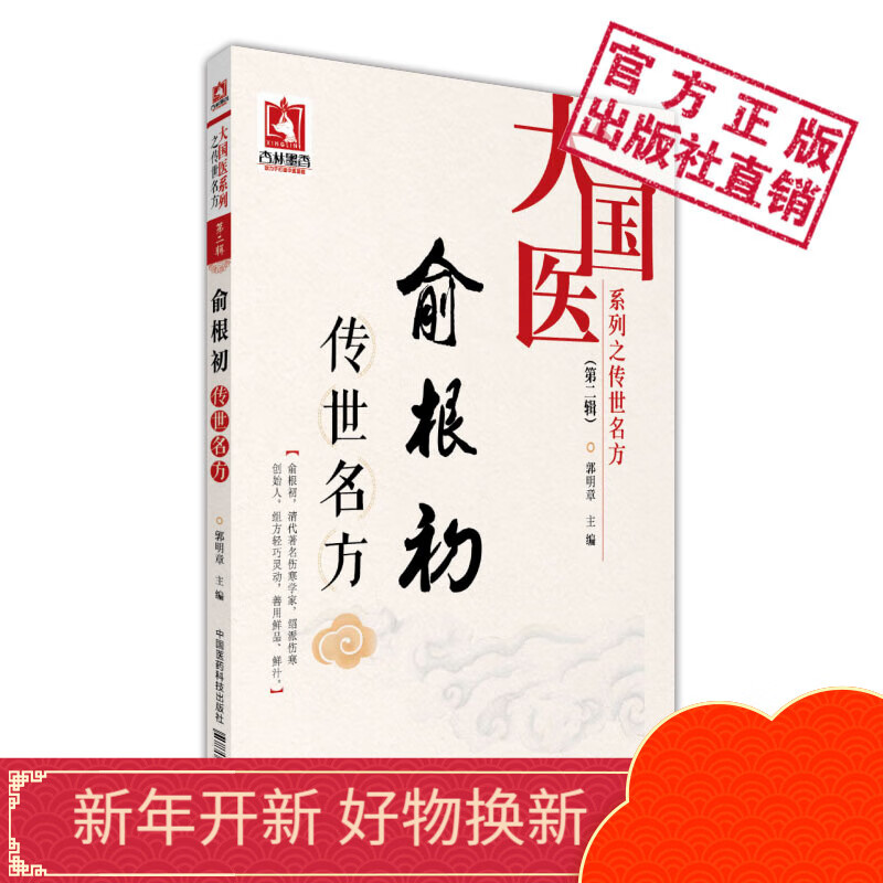 俞根初传世名方大国医系列之传世名方.第二辑中国医药科技出版社高性价比高么？